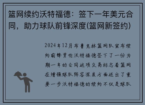 篮网续约沃特福德：签下一年美元合同，助力球队前锋深度(篮网新签约)