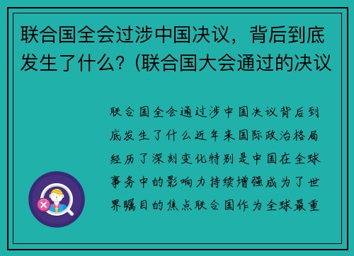 联合国全会过涉中国决议，背后到底发生了什么？(联合国大会通过的决议)