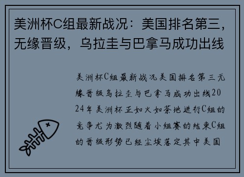 美洲杯C组最新战况：美国排名第三，无缘晋级，乌拉圭与巴拿马成功出线