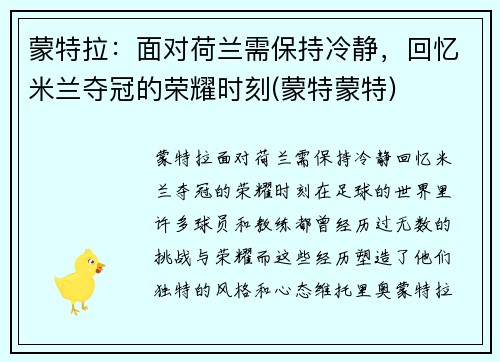 蒙特拉：面对荷兰需保持冷静，回忆米兰夺冠的荣耀时刻(蒙特蒙特)