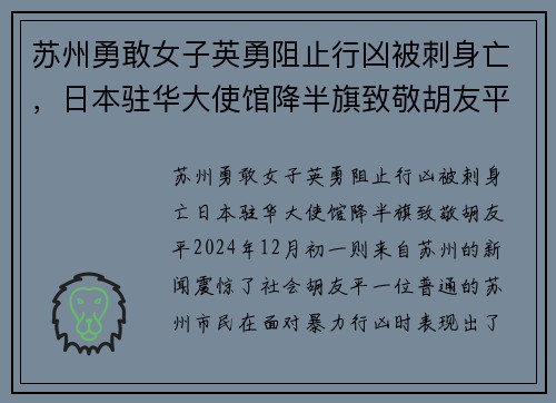 苏州勇敢女子英勇阻止行凶被刺身亡，日本驻华大使馆降半旗致敬胡友平