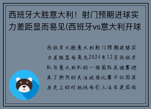 西班牙大胜意大利！射门预期进球实力差距显而易见(西班牙vs意大利开球)