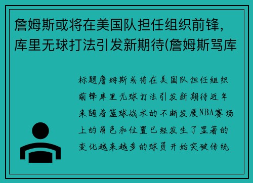 詹姆斯或将在美国队担任组织前锋，库里无球打法引发新期待(詹姆斯骂库里)