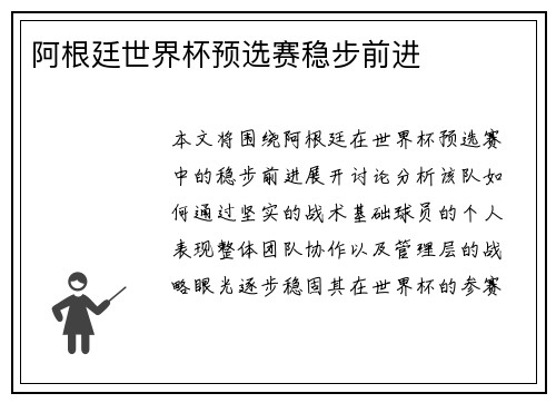 阿根廷世界杯预选赛稳步前进