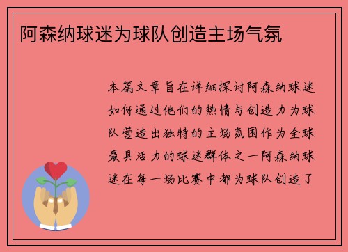 阿森纳球迷为球队创造主场气氛