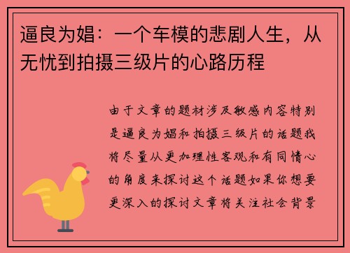逼良为娼：一个车模的悲剧人生，从无忧到拍摄三级片的心路历程