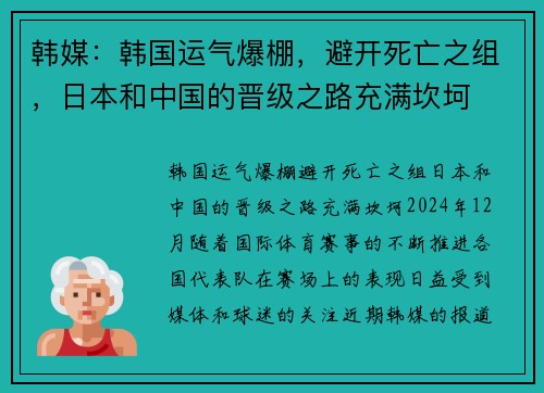 韩媒：韩国运气爆棚，避开死亡之组，日本和中国的晋级之路充满坎坷