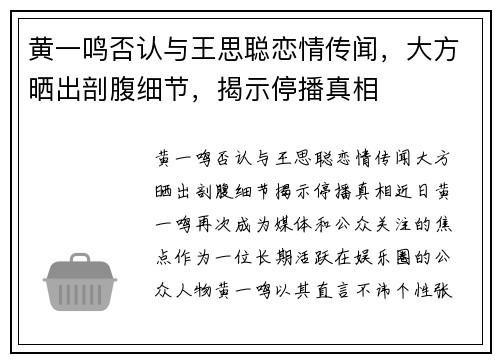 黄一鸣否认与王思聪恋情传闻，大方晒出剖腹细节，揭示停播真相