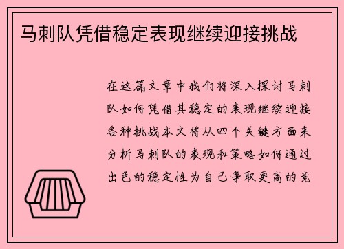 马刺队凭借稳定表现继续迎接挑战