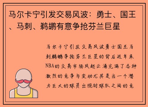 马尔卡宁引发交易风波：勇士、国王、马刺、鹈鹕有意争抢芬兰巨星