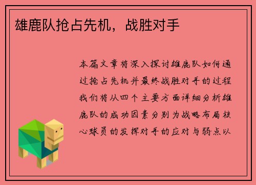 雄鹿队抢占先机，战胜对手
