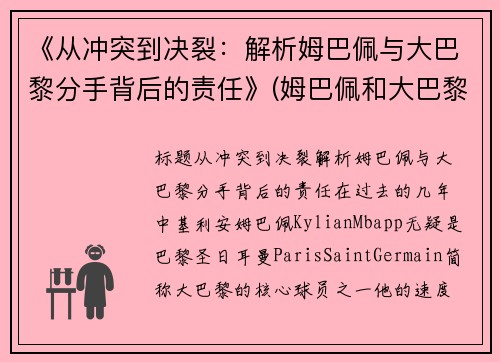 《从冲突到决裂：解析姆巴佩与大巴黎分手背后的责任》(姆巴佩和大巴黎的合同)