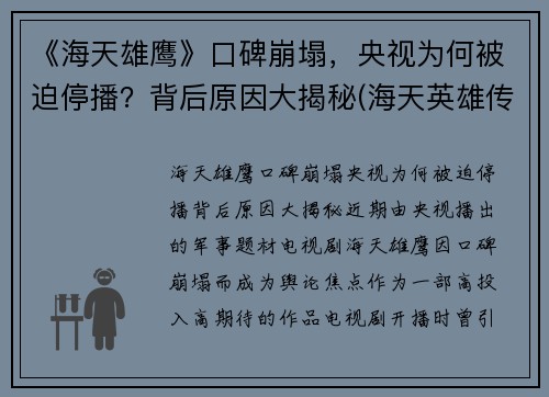 《海天雄鹰》口碑崩塌，央视为何被迫停播？背后原因大揭秘(海天英雄传)