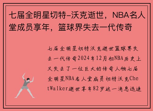七届全明星切特-沃克逝世，NBA名人堂成员享年，篮球界失去一代传奇