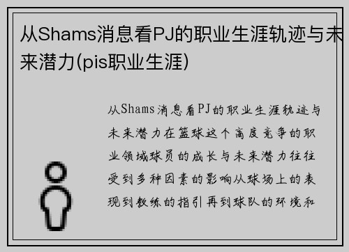 从Shams消息看PJ的职业生涯轨迹与未来潜力(pis职业生涯)