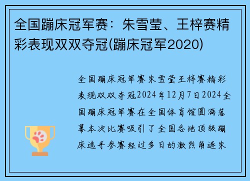 全国蹦床冠军赛：朱雪莹、王梓赛精彩表现双双夺冠(蹦床冠军2020)
