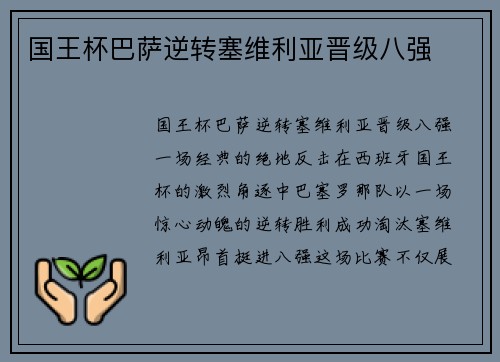 国王杯巴萨逆转塞维利亚晋级八强