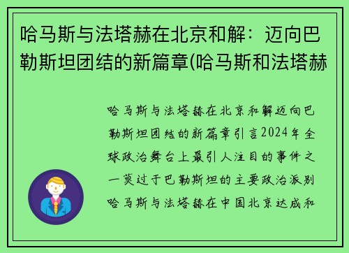 哈马斯与法塔赫在北京和解：迈向巴勒斯坦团结的新篇章(哈马斯和法塔赫冲突)