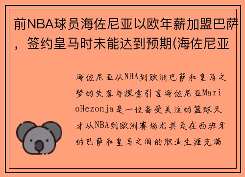 前NBA球员海佐尼亚以欧年薪加盟巴萨，签约皇马时未能达到预期(海佐尼亚虎扑)