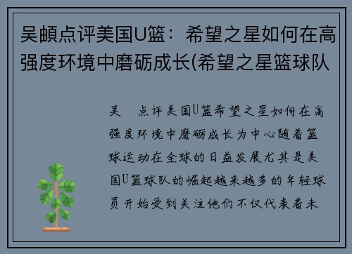 吴頔点评美国U篮：希望之星如何在高强度环境中磨砺成长(希望之星篮球队)