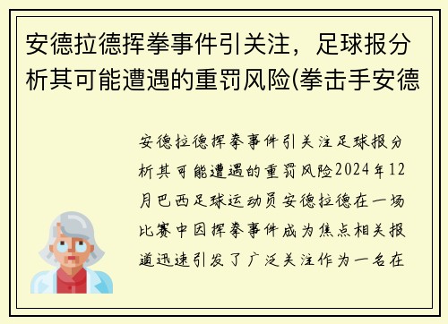 安德拉德挥拳事件引关注，足球报分析其可能遭遇的重罚风险(拳击手安德拉德)