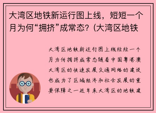 大湾区地铁新运行图上线，短短一个月为何“拥挤”成常态？(大湾区地铁规划图2020-2035)