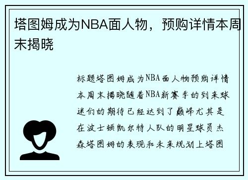 塔图姆成为NBA面人物，预购详情本周末揭晓