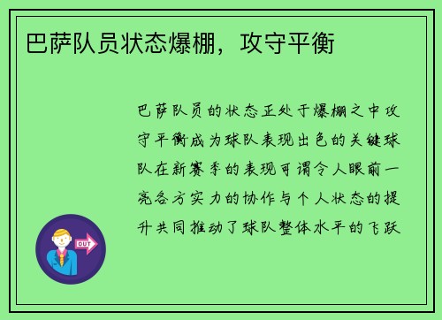巴萨队员状态爆棚，攻守平衡