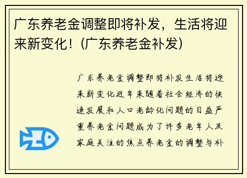 广东养老金调整即将补发，生活将迎来新变化！(广东养老金补发)