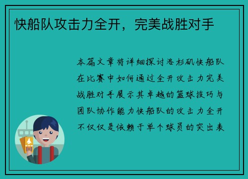 快船队攻击力全开，完美战胜对手