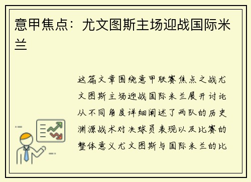 意甲焦点：尤文图斯主场迎战国际米兰