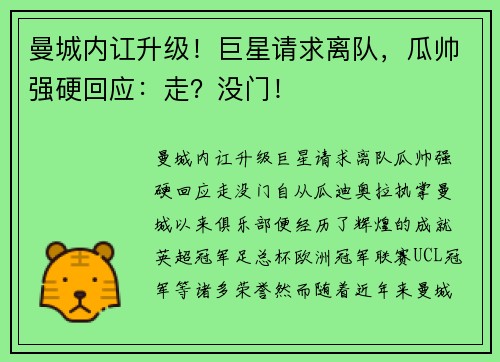 曼城内讧升级！巨星请求离队，瓜帅强硬回应：走？没门！