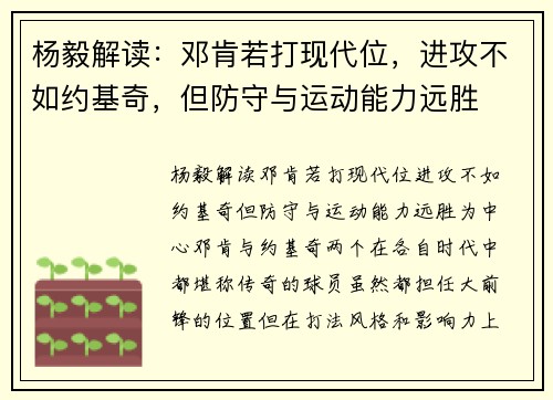 杨毅解读：邓肯若打现代位，进攻不如约基奇，但防守与运动能力远胜