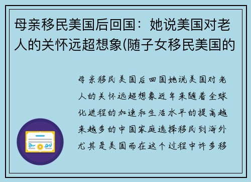 母亲移民美国后回国：她说美国对老人的关怀远超想象(随子女移民美国的老人)