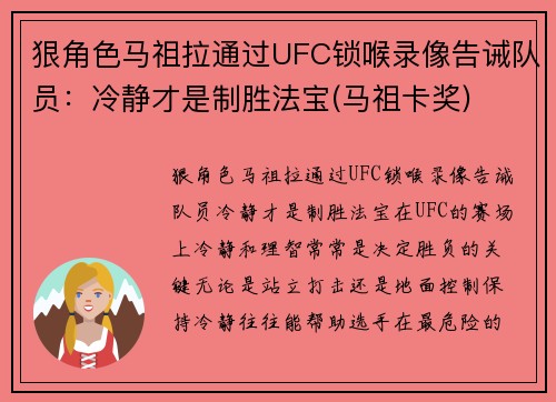 狠角色马祖拉通过UFC锁喉录像告诫队员：冷静才是制胜法宝(马祖卡奖)