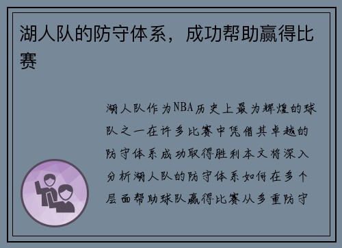 湖人队的防守体系，成功帮助赢得比赛