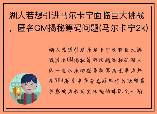 湖人若想引进马尔卡宁面临巨大挑战，匿名GM揭秘筹码问题(马尔卡宁2k)