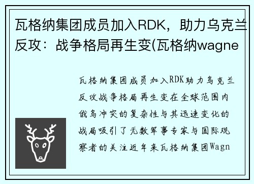 瓦格纳集团成员加入RDK，助力乌克兰反攻：战争格局再生变(瓦格纳wagner)