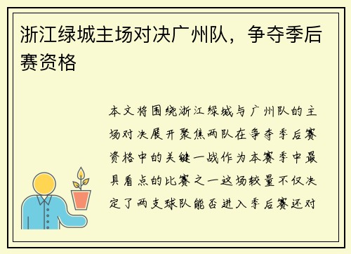 浙江绿城主场对决广州队，争夺季后赛资格