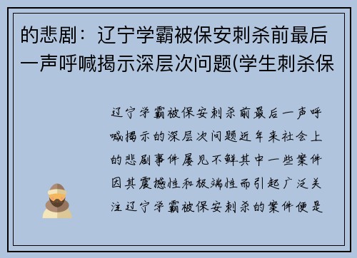 的悲剧：辽宁学霸被保安刺杀前最后一声呼喊揭示深层次问题(学生刺杀保安)