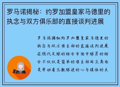 罗马诺揭秘：约罗加盟皇家马德里的执念与双方俱乐部的直接谈判进展