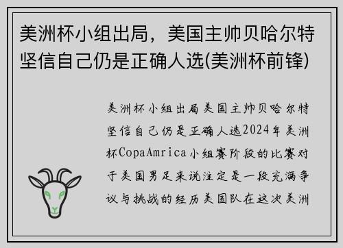 美洲杯小组出局，美国主帅贝哈尔特坚信自己仍是正确人选(美洲杯前锋)