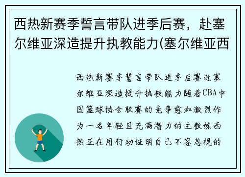 西热新赛季誓言带队进季后赛，赴塞尔维亚深造提升执教能力(塞尔维亚西班牙男篮)