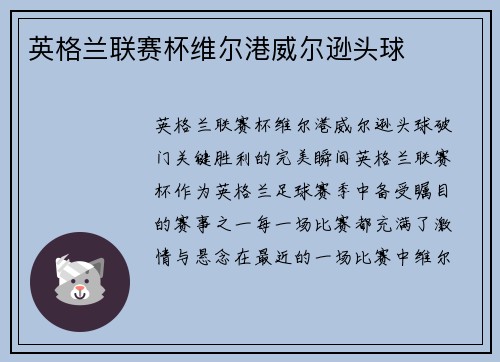 英格兰联赛杯维尔港威尔逊头球