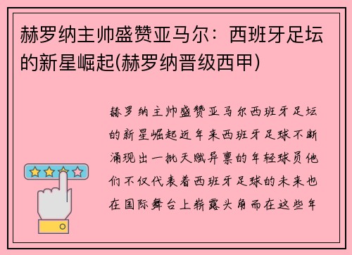 赫罗纳主帅盛赞亚马尔：西班牙足坛的新星崛起(赫罗纳晋级西甲)