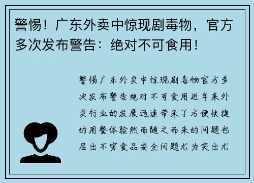 警惕！广东外卖中惊现剧毒物，官方多次发布警告：绝对不可食用！