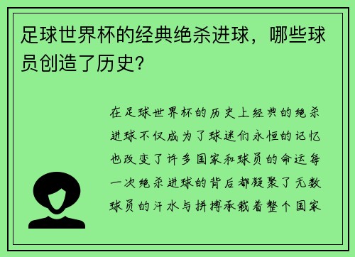 足球世界杯的经典绝杀进球，哪些球员创造了历史？