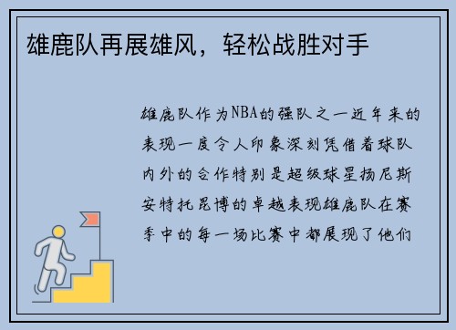 雄鹿队再展雄风，轻松战胜对手