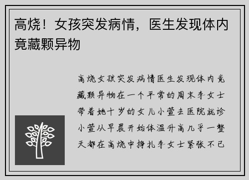 高烧！女孩突发病情，医生发现体内竟藏颗异物