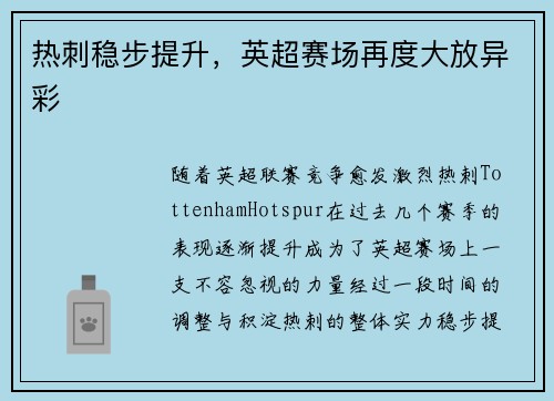 热刺稳步提升，英超赛场再度大放异彩